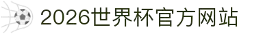 2026世界杯官方网站 - 在线平台入口与赛事直播 | World Cup Official